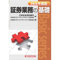 証券業務の基礎〈2024年度版〉(Basic series) [単行本]