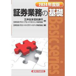 証券業務の基礎〈2024年度版〉(Basic series) [単行本]