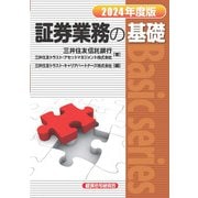 証券業務の基礎〈2024年度版〉(Basic series) [単行本]