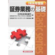 証券業務の基礎〈2024年度版〉(Basic series) [単行本]