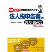 図解でわかる提案融資に活かす「法人税申告書」の見方・読み方〈2024年度版〉 [単行本]