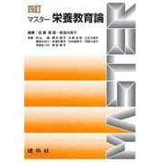 四訂　マスター栄養教育論 [単行本]
