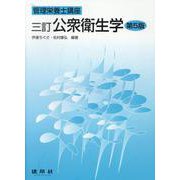 三訂　公衆衛生学 〔第5版〕 (管理栄養士講座) [単行本]