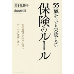 55歳からでも失敗しない保険のルール―資産運用を始める前に学ぶべき保険の基本 [単行本]