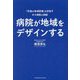 病院が地域をデザインする―「究極の地域医療」を目指す中小病院の挑戦 [単行本]