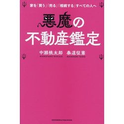 悪魔の不動産鑑定―家を「買う」「売る」「相続する」すべての人へ [単行本]