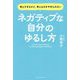 ネガティブな自分のゆるし方―考えすぎるけど、考えるのをやめられない [単行本]