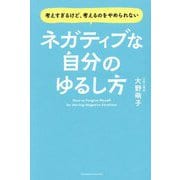 ネガティブな自分のゆるし方―考えすぎるけど、考えるのをやめられない [単行本]