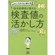 薬剤師力がぐんぐん伸びる総合診療医が教える検査値の活かし方 [単行本]