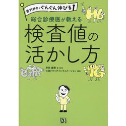 薬剤師力がぐんぐん伸びる総合診療医が教える検査値の活かし方 [単行本]