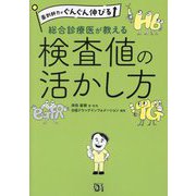 薬剤師力がぐんぐん伸びる総合診療医が教える検査値の活かし方 [単行本]