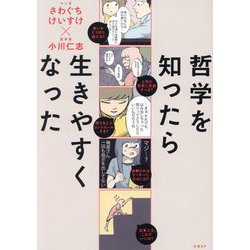 哲学を知ったら生きやすくなった [単行本]