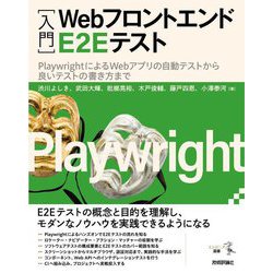 "入門"WebフロントエンドE2Eテスト―PlaywrightによるWebアプリの自動テストから良いテストの書き方まで(エンジニア選書) [単行本]