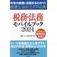 税務・法務モバイルブック〈2024〉―今年の税務・法務まるわかり!税理士・会計士・FP必携 [単行本]