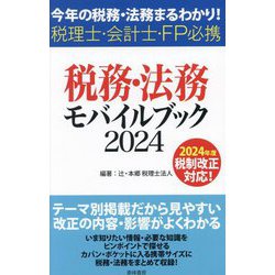 税務・法務モバイルブック〈2024〉―今年の税務・法務まるわかり!税理士・会計士・FP必携 [単行本]