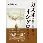 カズオ・イシグロを求めて [単行本]