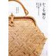 かごを編む　鳥越のすず竹細工とともに、柴田 恵 [単行本]