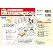 実物大・そのまんま「ごはん」カード 第２版 (群羊社のたのしい食育教材シリーズ) [単行本]
