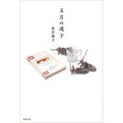 五月の迷子 [単行本]