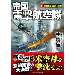 帝国電撃航空隊〈3〉珊瑚海最終決戦(コスミック文庫) [文庫]