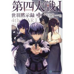 第四大戦〈1〉世羽黙示録 第1章(ハガネ文庫) [文庫]