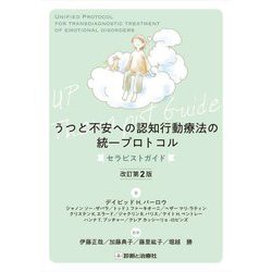 うつと不安への認知行動療法の統一プロトコル―セラピストガイド 改訂第2版 [単行本]