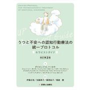 うつと不安への認知行動療法の統一プロトコル―セラピストガイド 改訂第2版 [単行本]