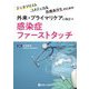 外来・プライマリケアに役立つ感染症ファーストタッチ―ジェネラリスト・コメディカル・医療系学生のための [単行本]