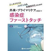 外来・プライマリケアに役立つ感染症ファーストタッチ―ジェネラリスト・コメディカル・医療系学生のための [単行本]
