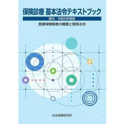 保険診療 基本法令テキストブック 医科<令和6年度版>－医療保険制度の概要と関係法令 27版 [単行本]