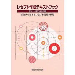 レセプト作成テキストブック 医科<令和6年6月版>－点数表の基本とレセプト記載の原則 27版 [単行本]