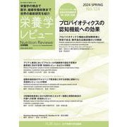 栄養学レビュー 第32巻3号 通巻124号 [単行本]