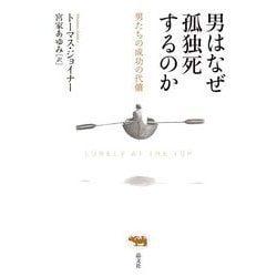男はなぜ孤独死するのか―男たちの成功の代償 [単行本]