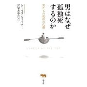 男はなぜ孤独死するのか―男たちの成功の代償 [単行本]