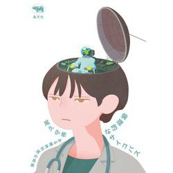 倫理的なサイコパス―ある精神科医の思索 [単行本]
