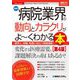 最新病院業界の動向とカラクリがよ～くわかる本―業界人、就職、転職に役立つ情報満載! 第4版 (図解入門業界研究) [単行本]