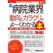 最新病院業界の動向とカラクリがよ～くわかる本―業界人、就職、転職に役立つ情報満載! 第4版 (図解入門業界研究) [単行本]