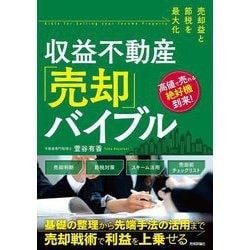 収益不動産「売却」バイブル―売却益と節税を最大化 [単行本]