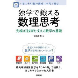 独学で鍛える数理思考―先端AI技術を支える数学の基礎 [単行本]