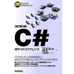 C#ポケットリファレンス 改訂第3版 (Pocket Reference) [単行本]