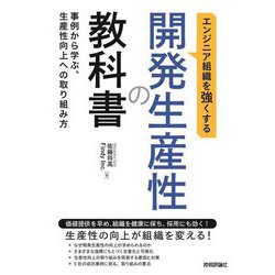 エンジニア組織を強くする開発生産性の教科書―事例から学ぶ、生産性向上への取り組み方 [単行本]