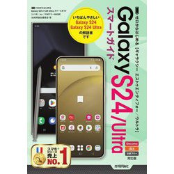 Galaxy S24/S24 Ultraスマートガイド―ドコモ/au/SIMフリー対応版(ゼロからはじめる) [単行本]