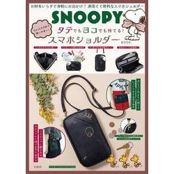SNOOPY ちょっと大きめで使いやすい! タテでもヨコでも持てる! スマホショルダー BOOK [ムックその他]