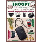 SNOOPY ちょっと大きめで使いやすい! タテでもヨコでも持てる! スマホショルダー BOOK [ムックその他]