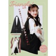 Triangle! 大容量でリュクスなサンカクバッグ BOOK [ムックその他]