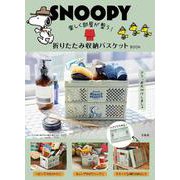 SNOOPY 楽しく部屋が整う! 折りたたみ収納バスケット BOOK [ムックその他]