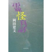 霊怪真話 [単行本]