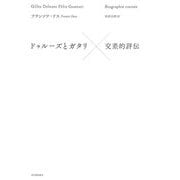 ドゥルーズとガタリ交差的評伝 新装版 [単行本]