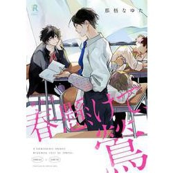 新装版　春懸けて、鶯(from RED COMICS<052>) [コミック]