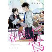 新装版　春懸けて、鶯(from RED COMICS<052>) [コミック]